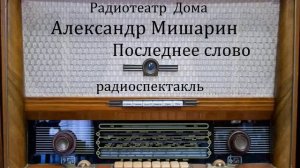Последнее слово. Александр Мишарин. Радиоспектакль 1968год.