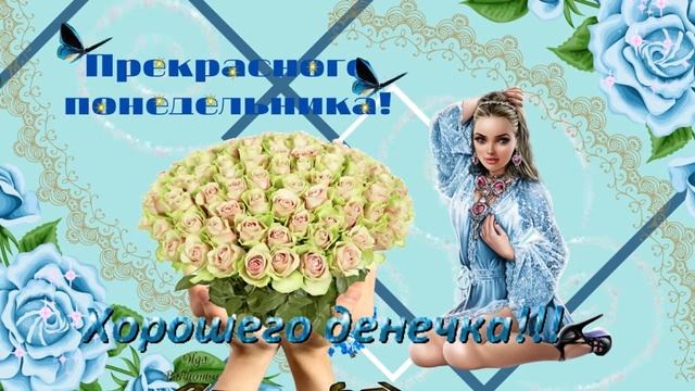 Прекрасного понедельника! Музыкальная открытка для друзей