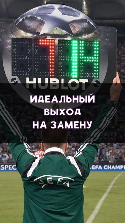 Лучший выход на замену