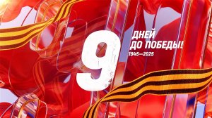 9 дней до Победы. Сводка за 30 апреля 1945 года