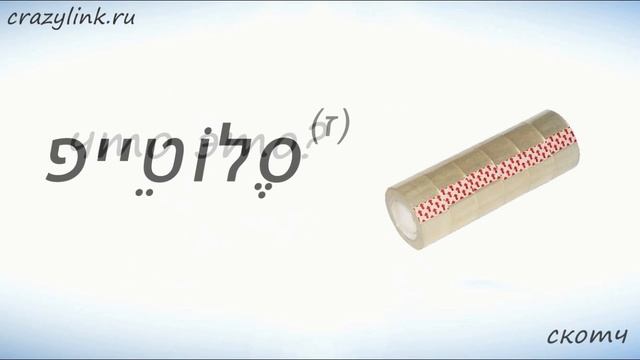 Школьные принадлежности на иврите - часть 2. смотреть онлайн