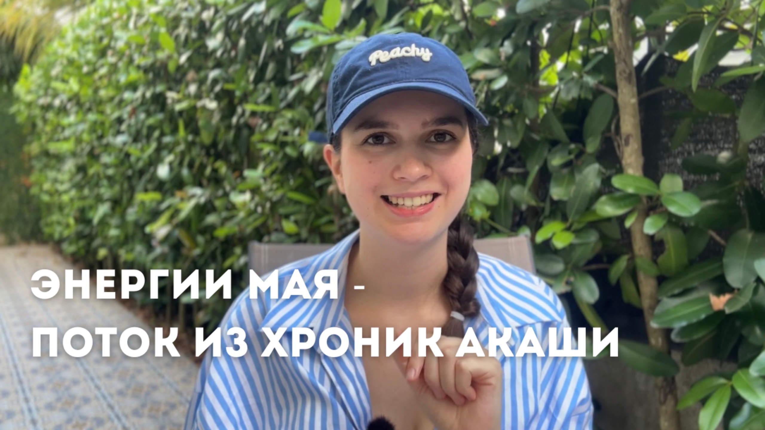 ЭНЕРГИИ МАЯ | ПОСЛАНИЕ ИЗ ХРОНИК АКАШИ