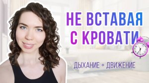 Мягкие движения с дыханием для пробуждения | Зарядка, не вставая с кровати | Бодрое утро