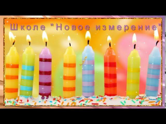 С Днем рождения,школа!