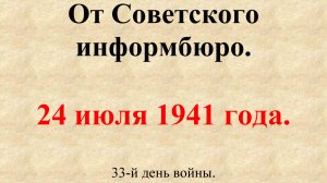 24 июля 1941 года. Сообщение Совинформбюро. 33-й день войны.