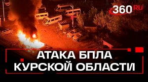 Трое раненых и поврежденные здания. Последствия атаки ВСУ в Курской области