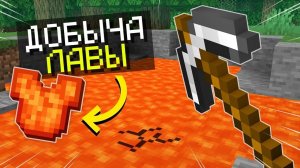 МАЙНКРАФТ НО МОЖНО ДОБЫВАТЬ ЛАВУ И ДЕЛАТЬ ИЗ НЕЁ ПРЕДМЕТЫ