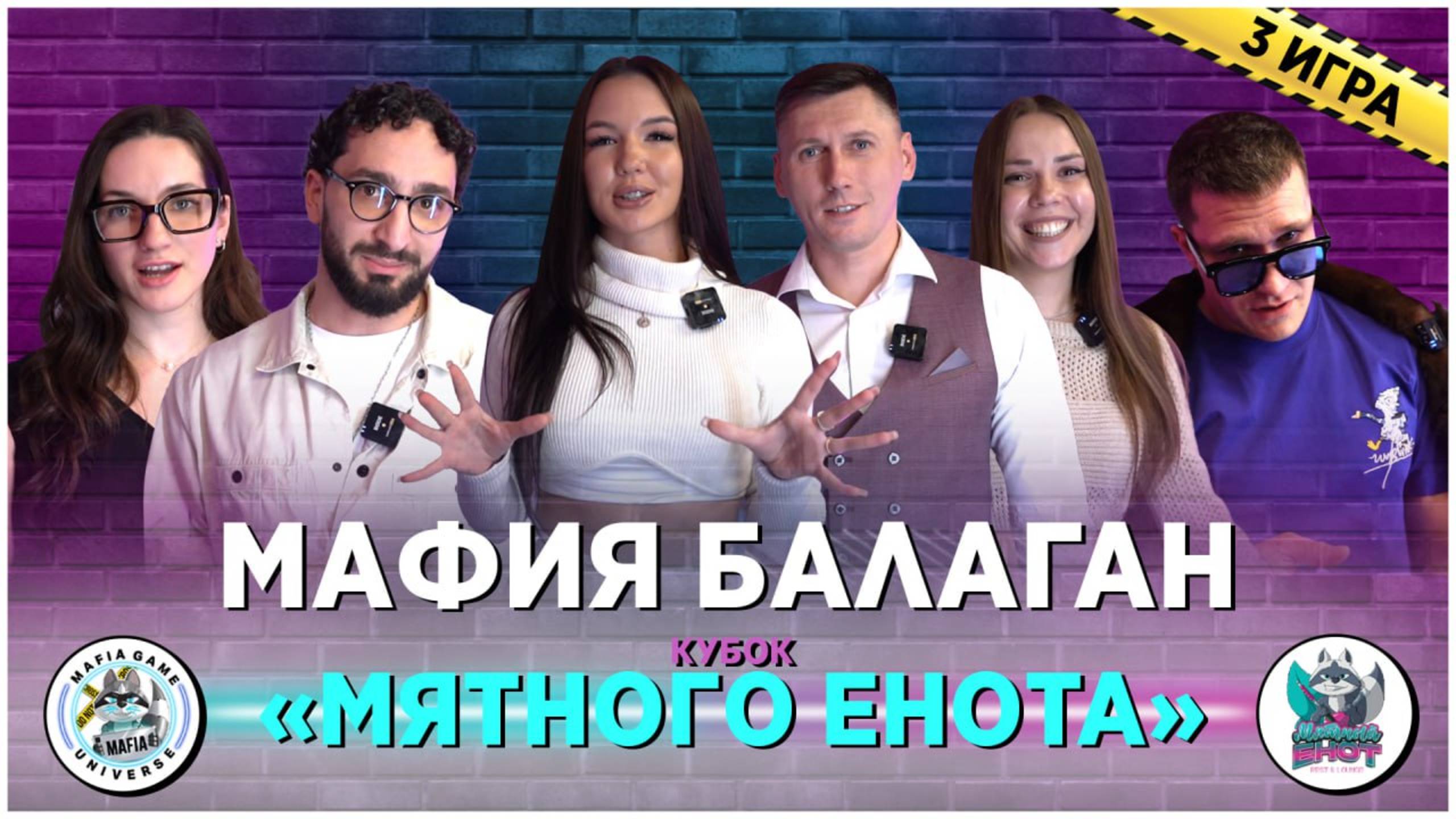 Шоу Мафия Балаган - "Кубок Мятного Енота" - 3-я игра 2025 год