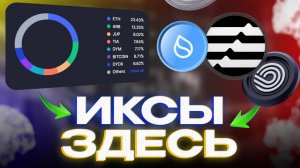 КРИПТОПОРТФЕЛЬ ДОНАЛЬДА ТРАМПА НЕ УПУСТИ РОСТ!