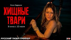 Хищные твари (2025) | Русский дублированный тизер-трейлер (18+) | В кино с 10 июля