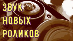 Звук новых роликов, помпы и ремня грм, двигатель 1,8. Опель, Шевроле