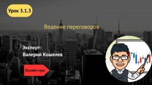 Урок 3.1.3 Ведение переговоров