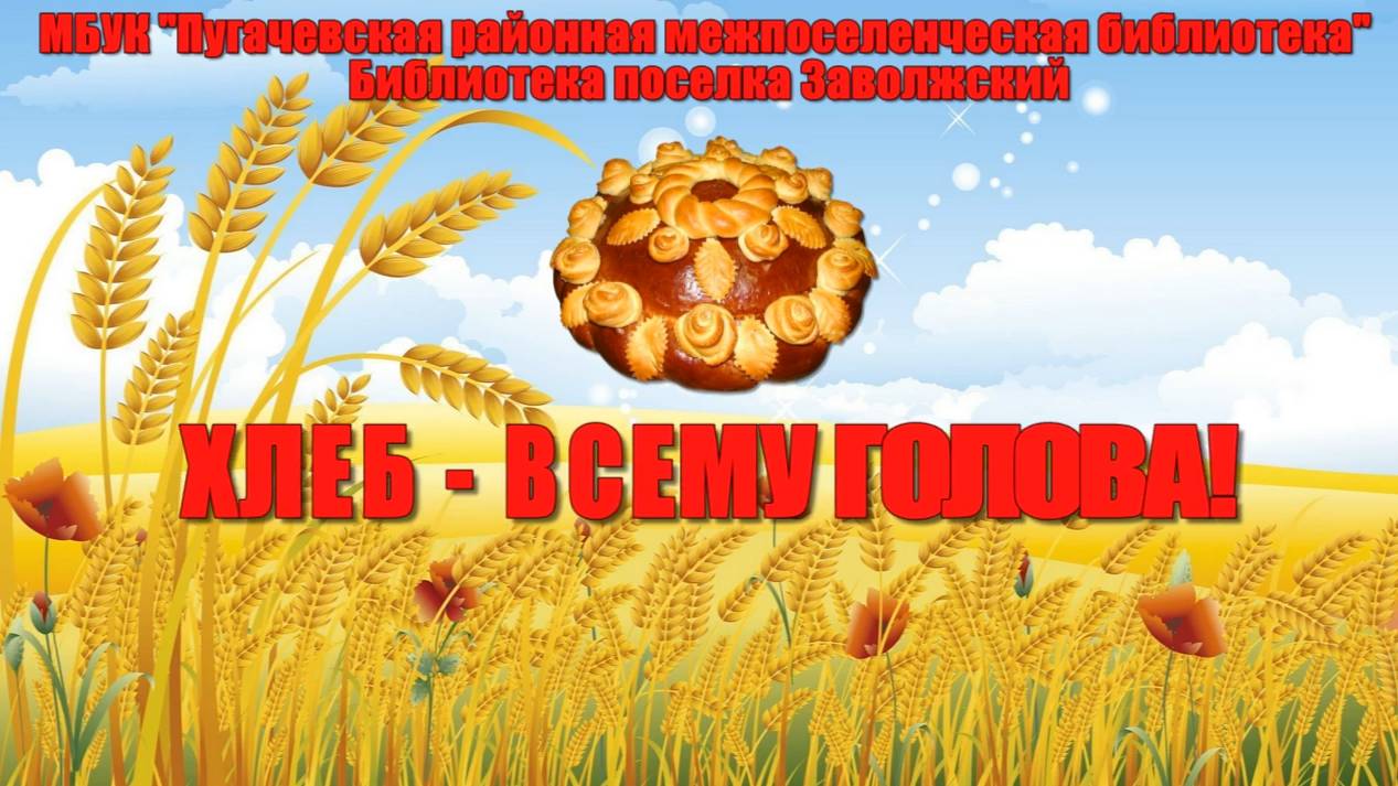 «Хлеб - всему голова»