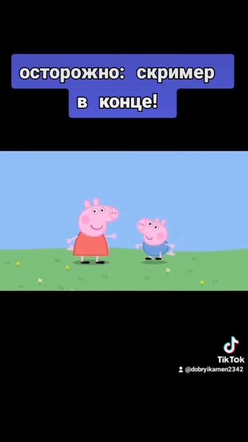 свинка пеппа, но в конце скример
