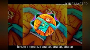 Фикс - Кожаные штаны (Текст песни) (Премьера)