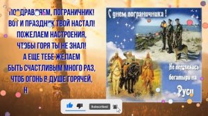 Красивое Поздравление с Днем Пограничника 28 Мая!