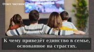 К чему приведёт единство в семье, основанное на страстях