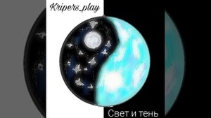 Kripers _play - свет и тень (трек,2025)