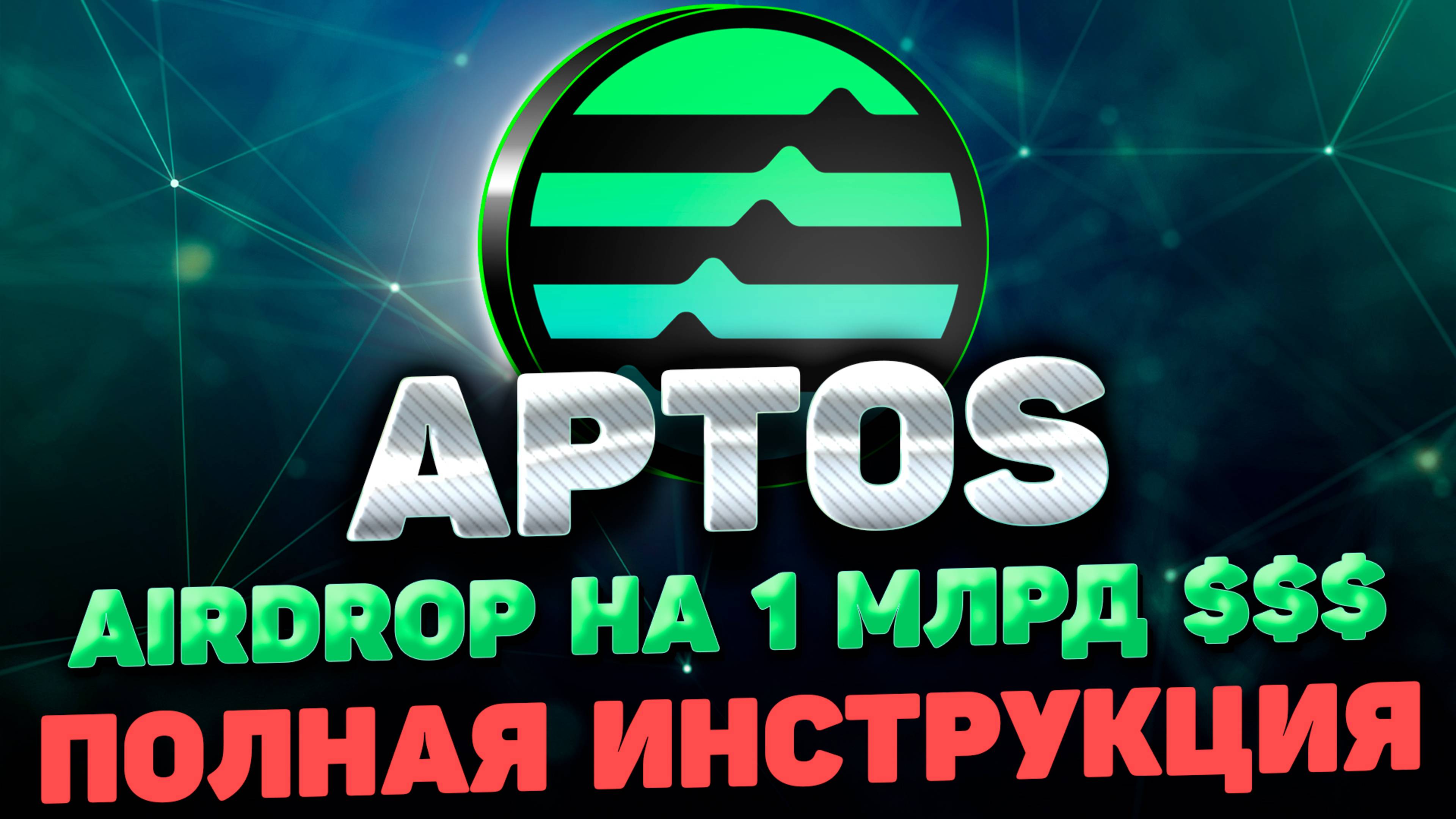 APTOS AIRDROP ИНСТРУКЦИЯ | КАК ПОЛУЧИТЬ AIRDROP APTOS | APTOS (APT) AIRDROP ПОШАГОВЫЙ ГАЙД