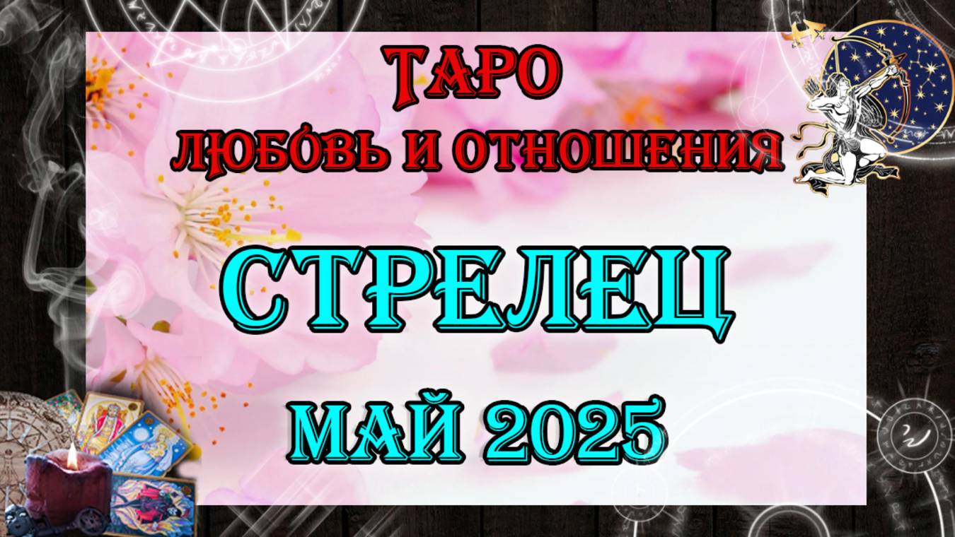 Таро-прогноз СТРЕЛЕЦ ♐ | Любовь и Отношения 💖 | МАЙ 2025 год