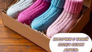 Носочки с Таней 2025//4 сезон. Апрель