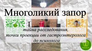 Многоликий запор - тайна расследования, точки проекции от гастроэнтеролога до психолога. Кем. 2025