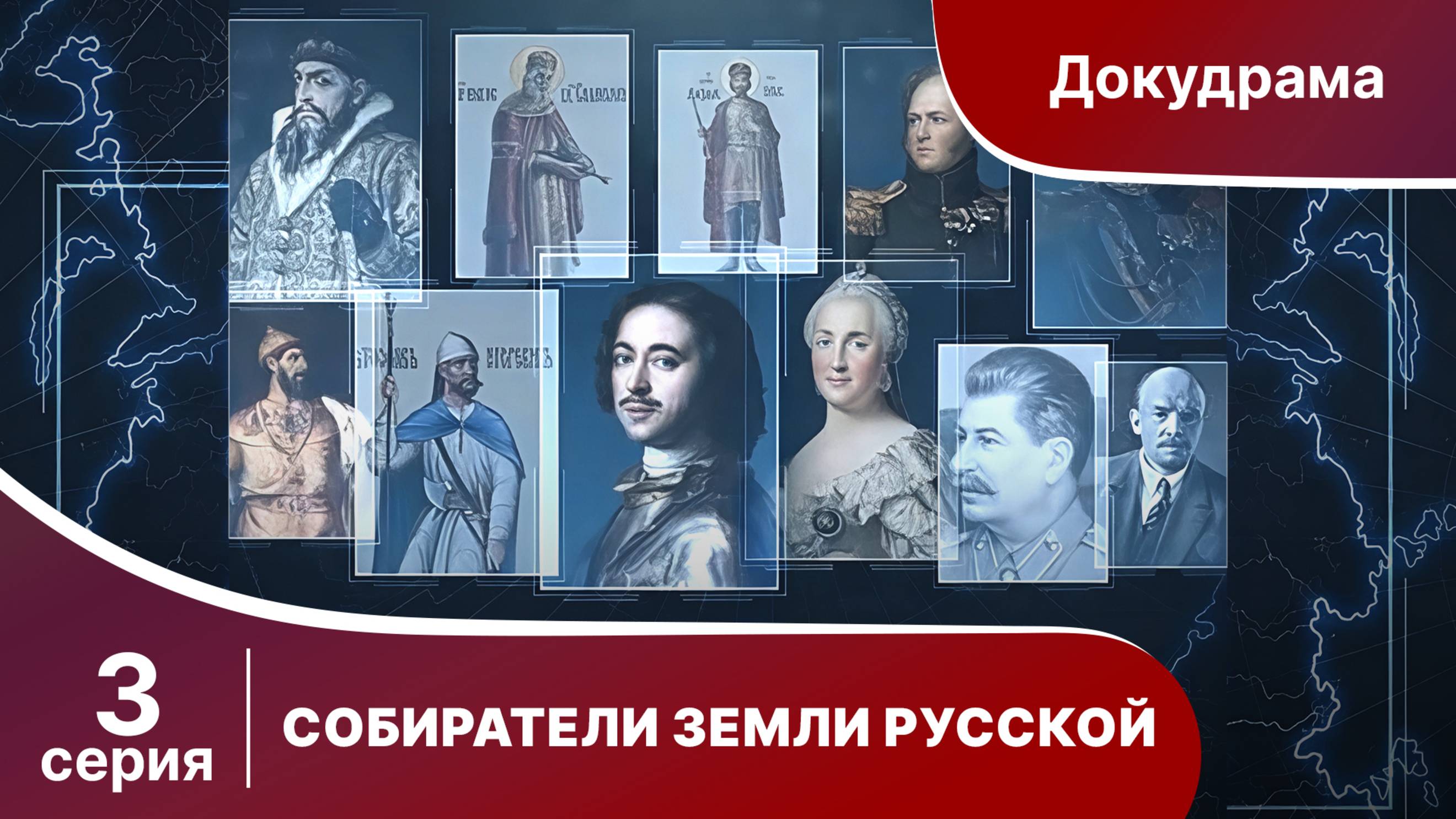 Собиратели Земли Русской. Серия 3.