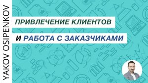 101. Мое привлечение клиентов и как работать с заказчиками (2021)