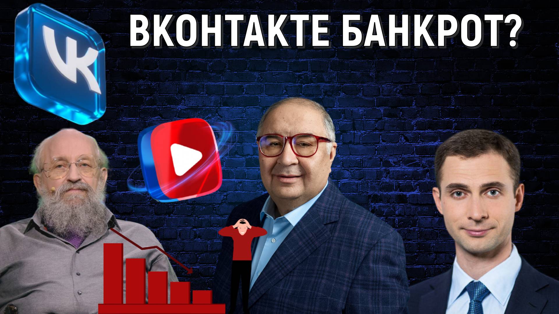 ВКонтакте Банкрот? Усманов владелец ВКонтакте. Анатолий Вассерман
