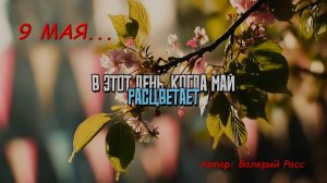 9 мая "В этот день когда май цветёт"