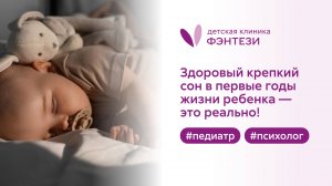 👪 Здоровый крепкий сон в первые годы жизни ребенка — это реально!