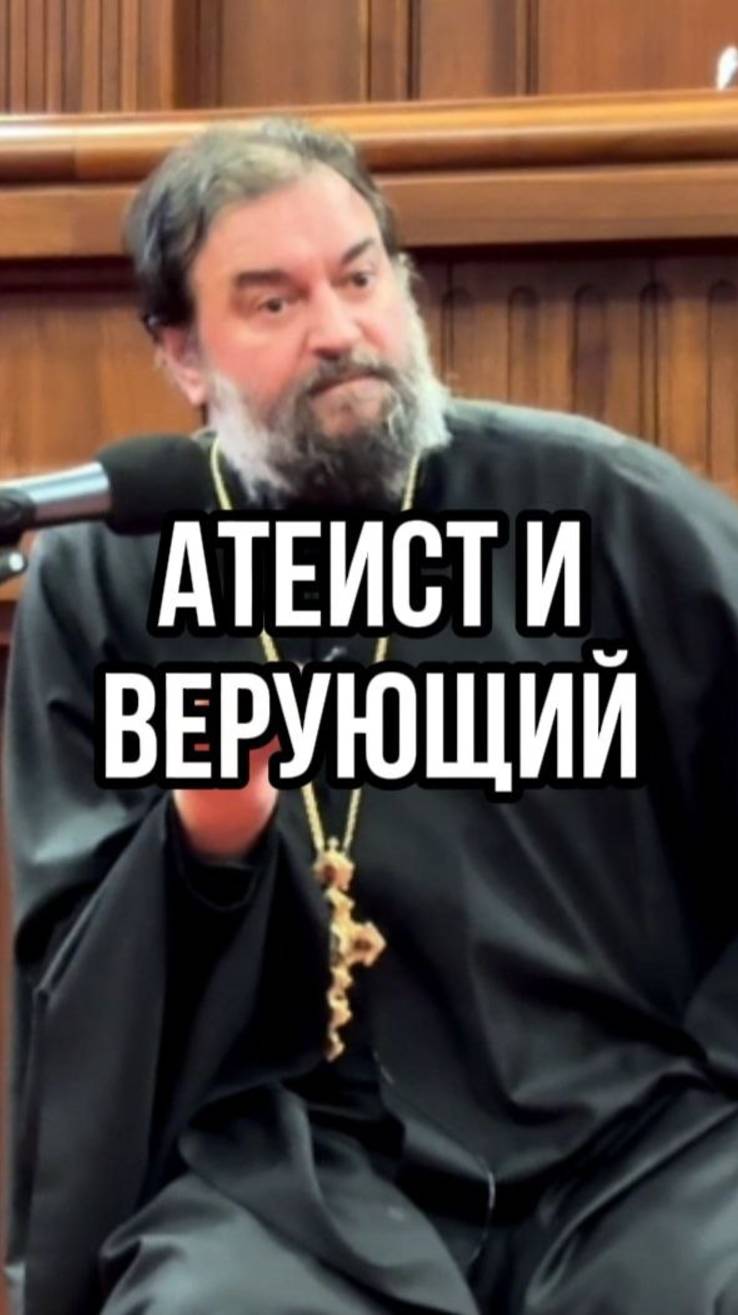 Атеист и верующий. Отец Андрей Ткачев