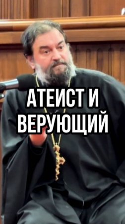 Атеист и верующий. Отец Андрей Ткачев