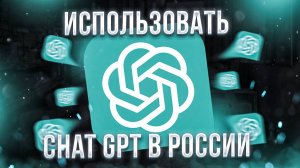 Как оплатить Chat GPT Plus в России в 2025 году