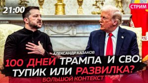 100 дней Трампа и СВО: тупик или развилка? [Александр Казаков. СТРИМ]