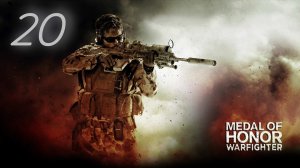 Medal of Honor: Warfighter  Ночное столкновение. Причер. Часть Вторая