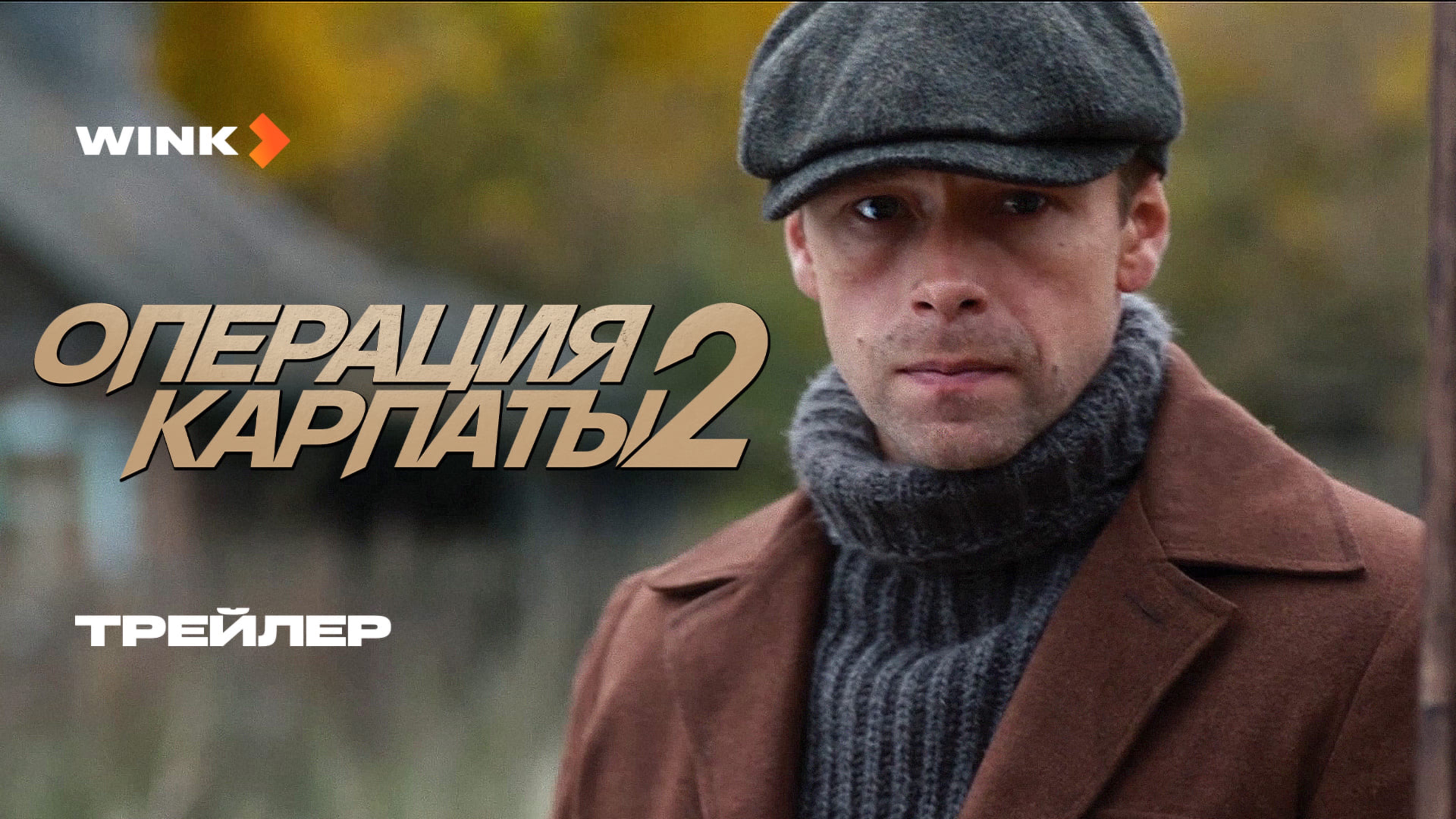 Сериал Операция “Карпаты” 2 сезон | Трейлер (2025) Wink | Владимир Веревочкин, Александр Лойе