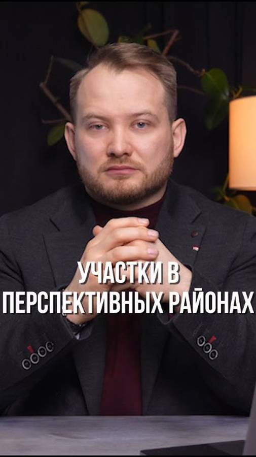 Как купить землю ДЕШЕВО и продать ДОРОГО?