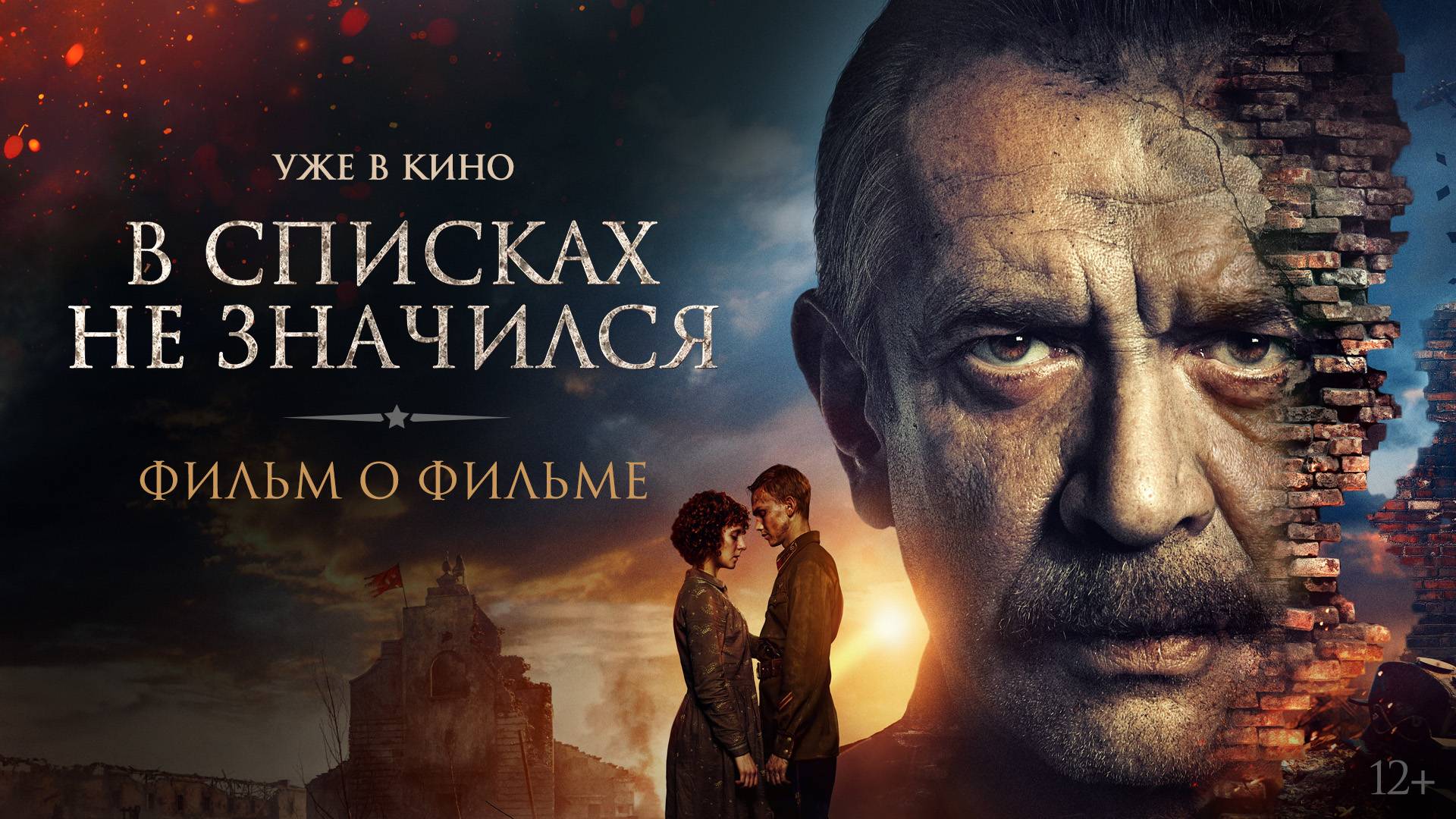 В списках не значился | Фильм о фильме | Уже в кино