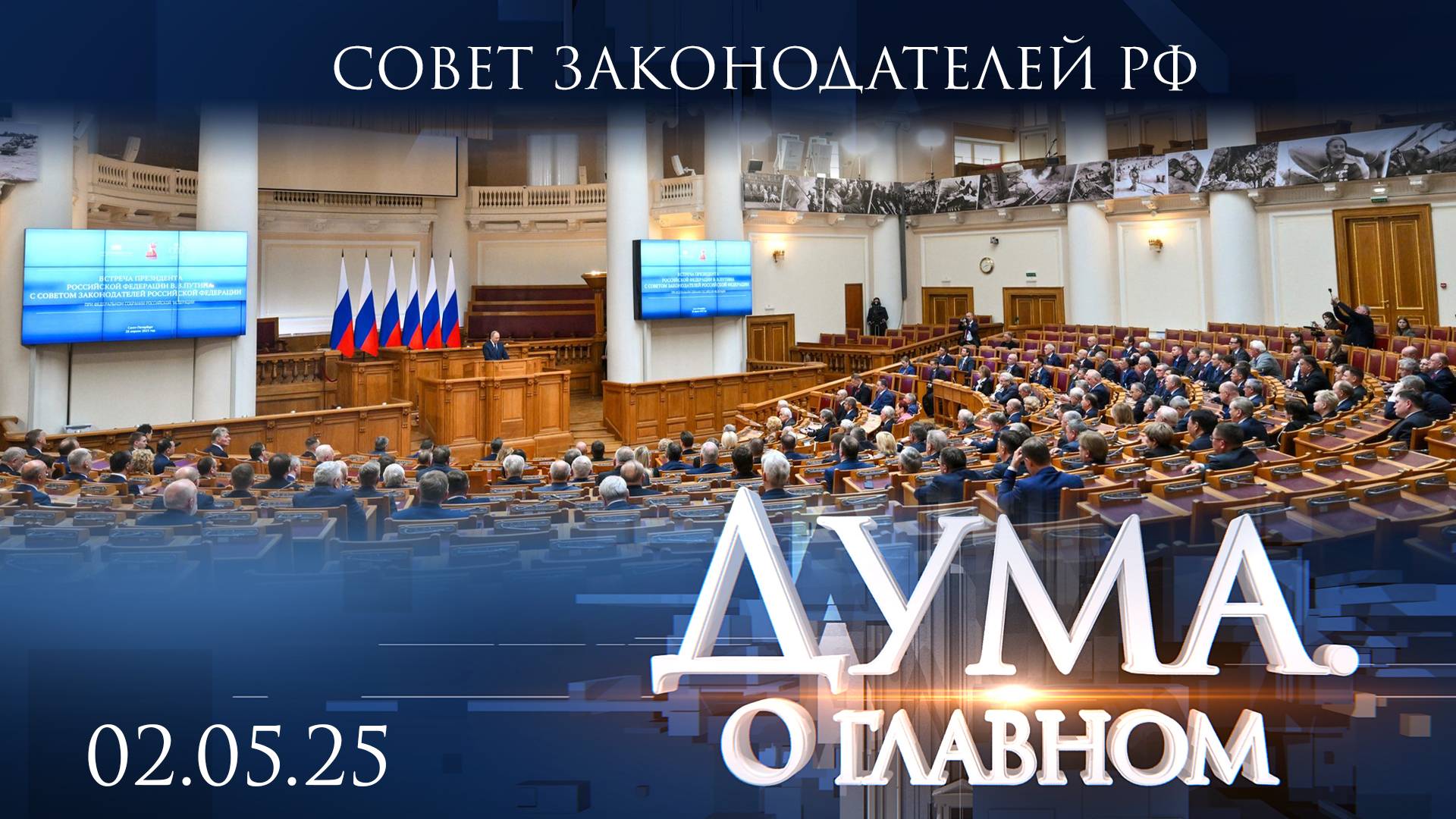 Совет законодателей Российской Федерации. Дума. О главном