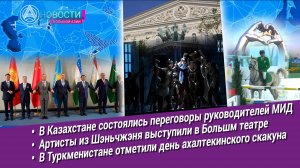 Новости Большой Азии-выпуск-1032: Переговоры министров, конные состязания, кунг-фу в Большом театре