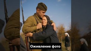 Оживление фото