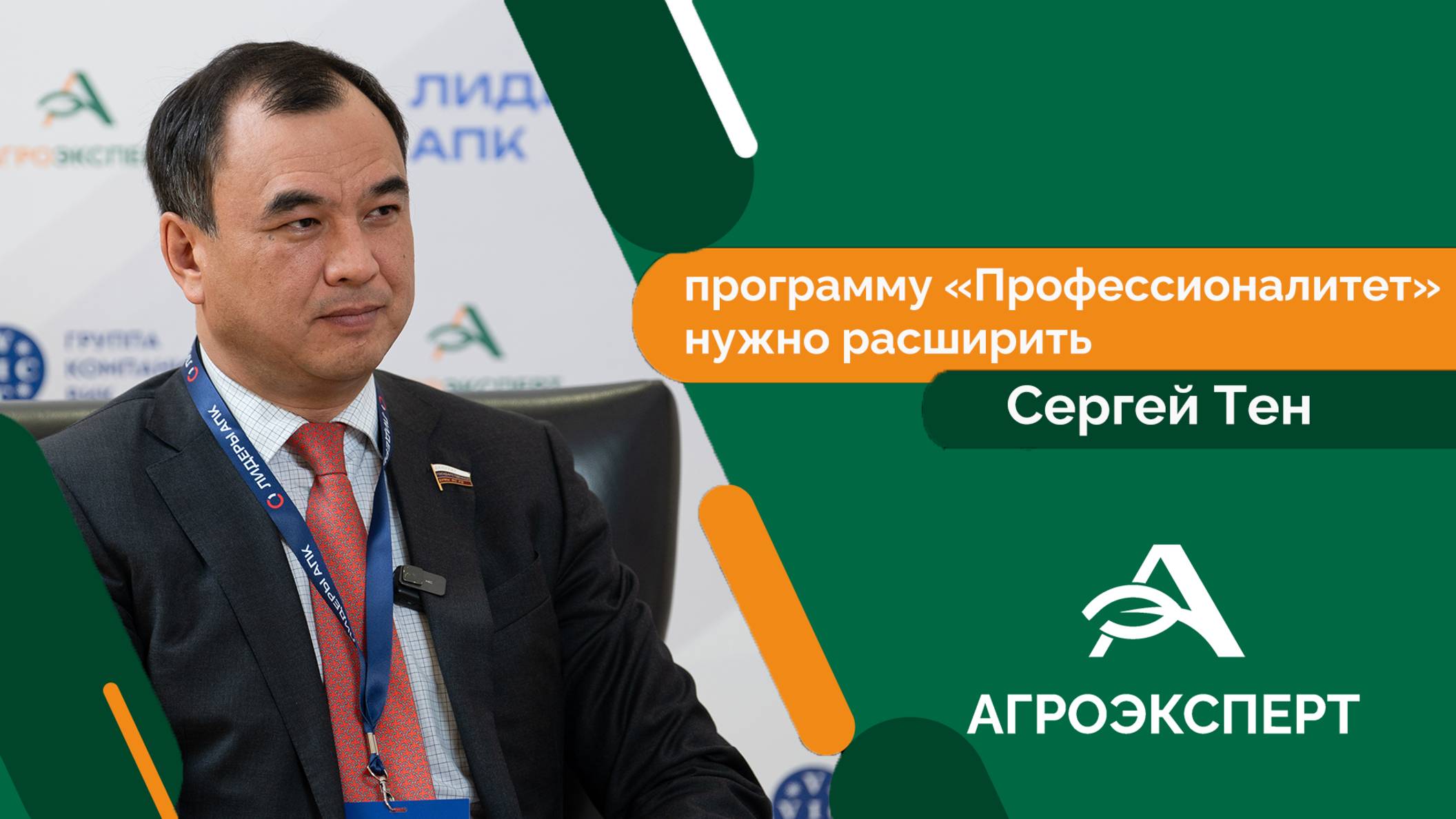 Агроэксперт - Сергей Тен