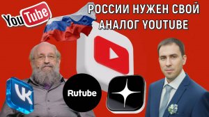России нужен свой аналог YouTube. Россия должна развивать свои видеохостинги. Анатолий Вассерман