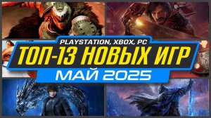 🎮 ТОП-13 НОВИНКИ ИГР МАЯ 2025 PS5, PS4, ПК, Xbox / Во что поиграть в Мае / Новые игры МАЙ 2025