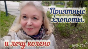 Приятные хлопоты для гостей. Лечу колено.