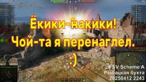 Ёкики-накики! Чой-та я перенаглел. :) FSV Scheme A. Рыбацкая бухта. 20250412 2243.