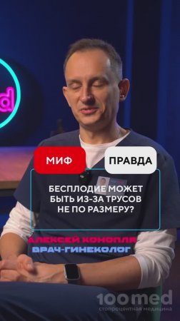 Цистит от Секса и Бесплодие от Трусов? Разбираемся с Мифами о Женском Здоровье!