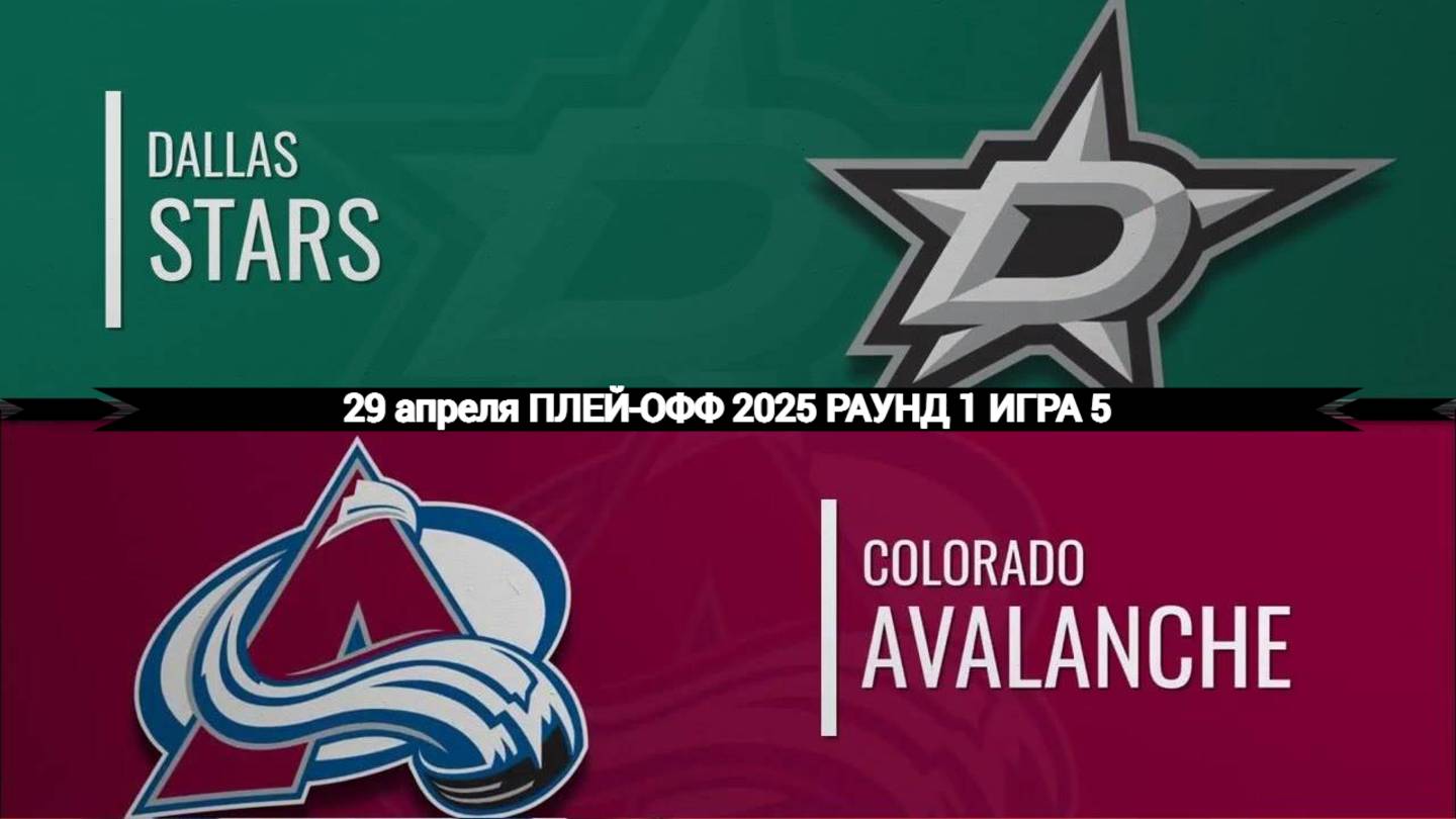 29.04.2025 | Плей-офф | Даллас Старз — Колорадо Эвеланш | Dallas Stars — Colorado Avalanche