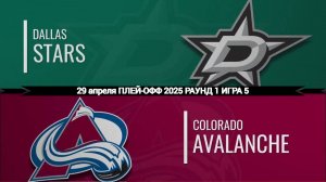 29.04.2025 | Плей-офф | Даллас Старз — Колорадо Эвеланш | Dallas Stars — Colorado Avalanche